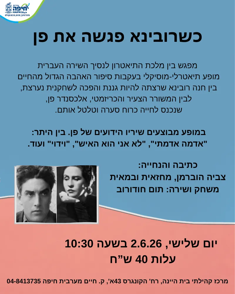 כשרובינא פגשה את פן