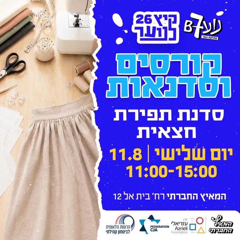 סדנת תפירת חצאיות