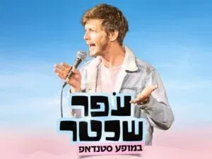 עפר שכטר במופע סטנדאפ