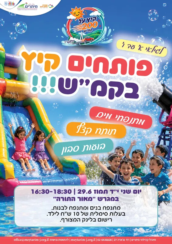 פותחים קיץ - הפנינג מתנפחים
