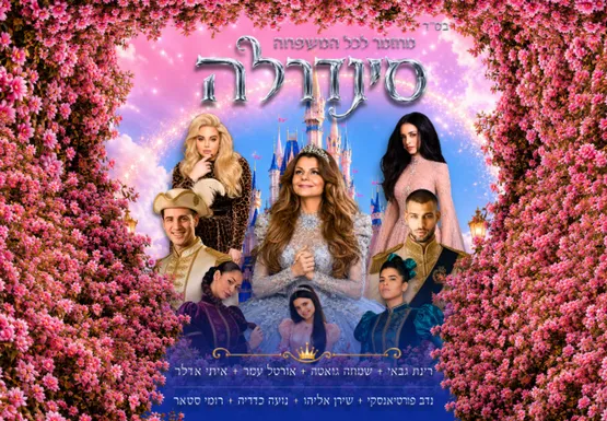 ילדים סינדרלה – בכיכובה של רינת גבאי – קיץ 2026