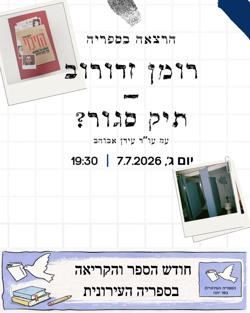 רומן זדורוב - תיק סגור? הרצאה בספריה