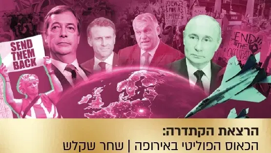 הרצאת הקתדרה: שמאל ימין שמאל - על הכאוס הפוליטי באירופה והיחס המשתנה לישראל