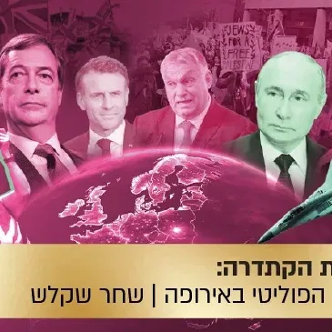 הרצאת הקתדרה: שמאל ימין שמאל - על הכאוס הפוליטי באירופה והיחס המשתנה לישראל