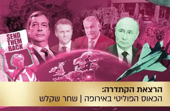 הרצאת הקתדרה: שמאל ימין שמאל - על הכאוס הפוליטי באירופה והיחס המשתנה לישראל