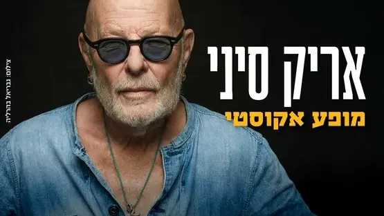 אריק סיני - מופע אקוסטי