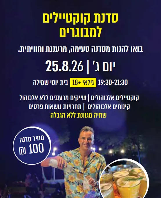 סדנת קוקטיילים למבוגרים (18+)