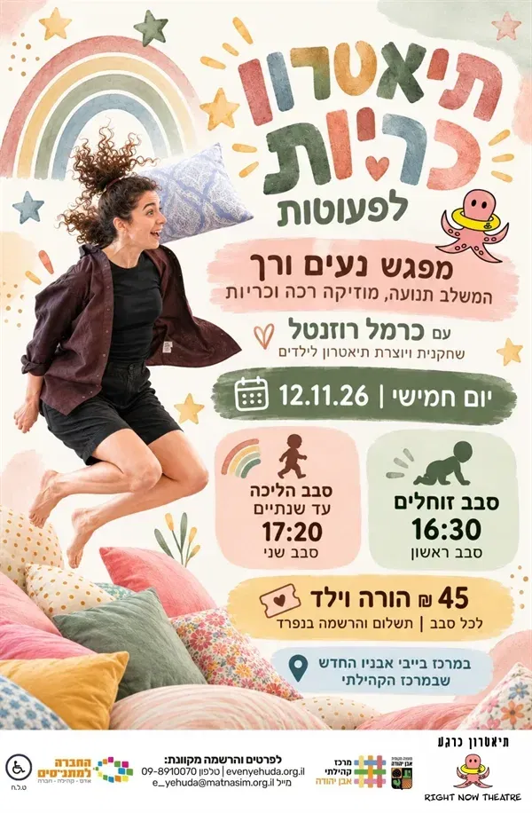 תיאטרון כריות לפעוטות | סבב ראשון זוחלים 16:30
