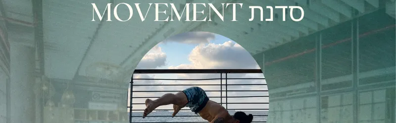 ליין Wellness ב24.7.26 MOVEMENT