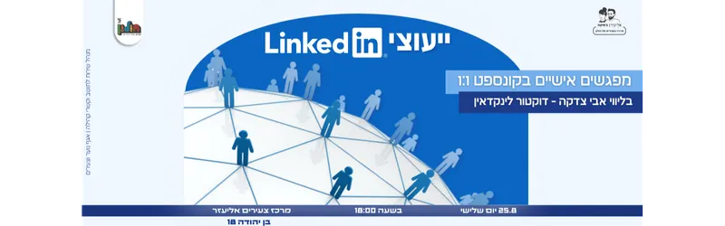 ייעוצי לינקדאין אישיים