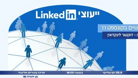ייעוצי לינקדאין אישיים