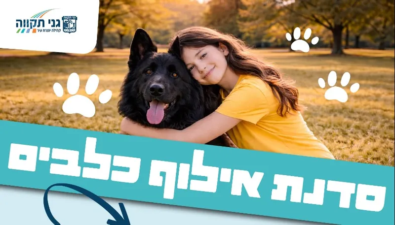 סדנת אילוף כלבים למשפחות מילואים וקבע (הורה וילד - גילאי 5-8)