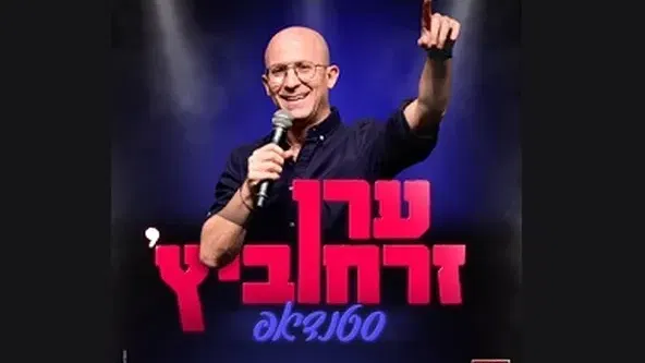 ערן זרחוביץ' סטנדאפ