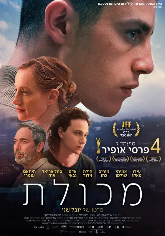 יום הקולנוע הישראלי – מכולת