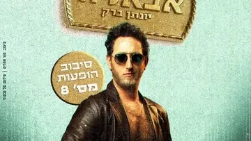 יונתן ברק בסיבוב הופעות מספר 8 - "אבאל'ה"