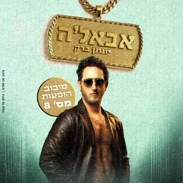 יונתן ברק בסיבוב הופעות מספר 8 - "אבאל'ה"