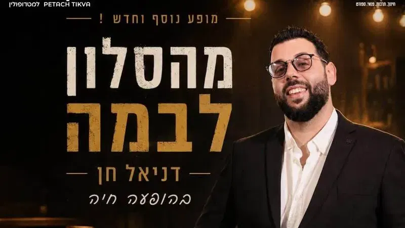 דניאל חן בהופעה