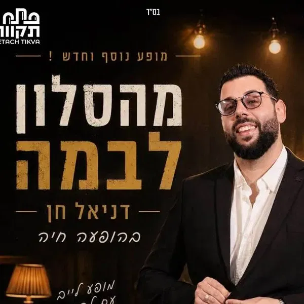 דניאל חן בהופעה