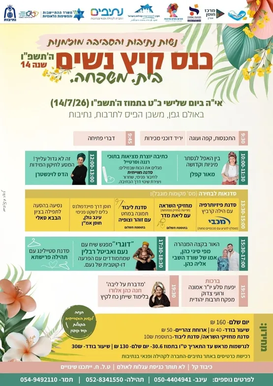 כנס קיץ נשים התשפ"ו בית .משפחה