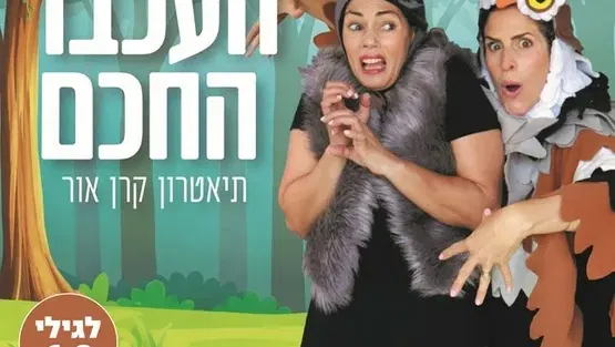 העכבר החכם - תיאטרון קרן אור