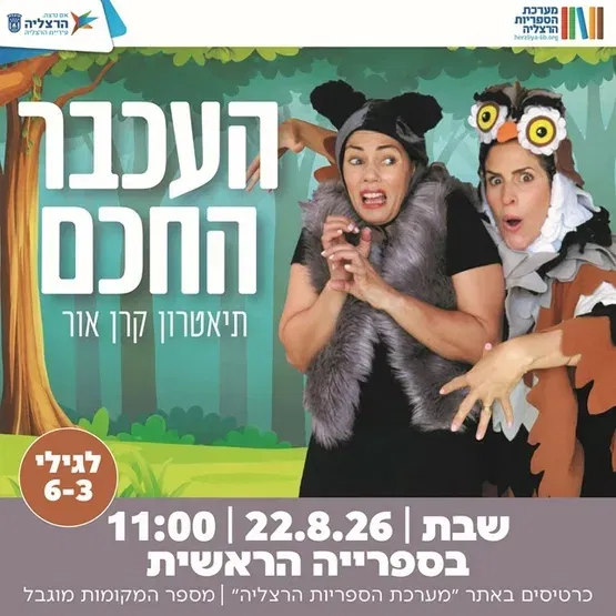 העכבר החכם - תיאטרון קרן אור