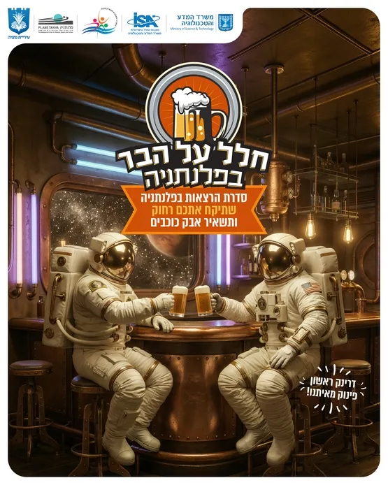 חלל על הבר - הרצאה על מסע ישראלי אל הירח