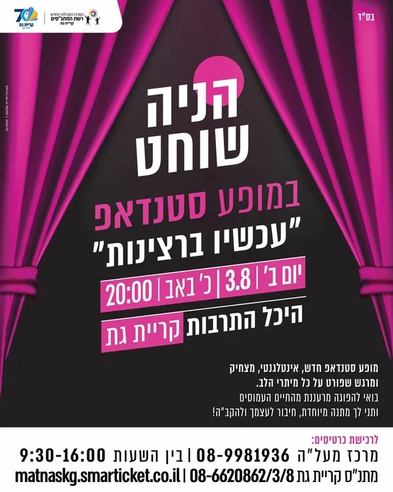 הניה שוחט במופע סטנד אפ " עכשיו ברצינות"