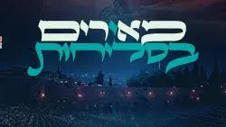 מאירים בסליחות 2026
