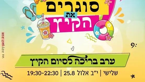 הפניניג סוף הקיץ