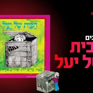 מופע: הבית של יעל 19.9.26 כפר סבא