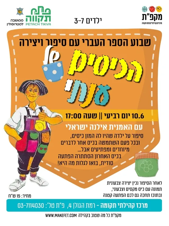 הכיסים של ענתי במרכז קהילתי תקומה