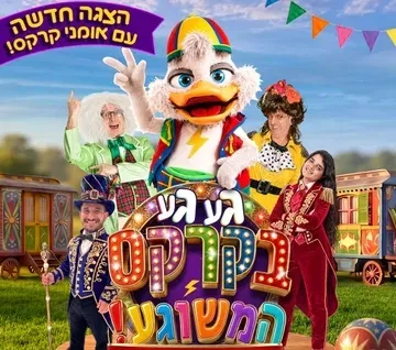 גע גע בקרקס המשוגע