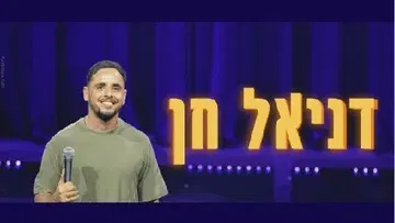 דניאל חן