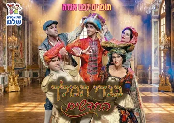 בגדי המלך החדשים - הצגת ילדים
