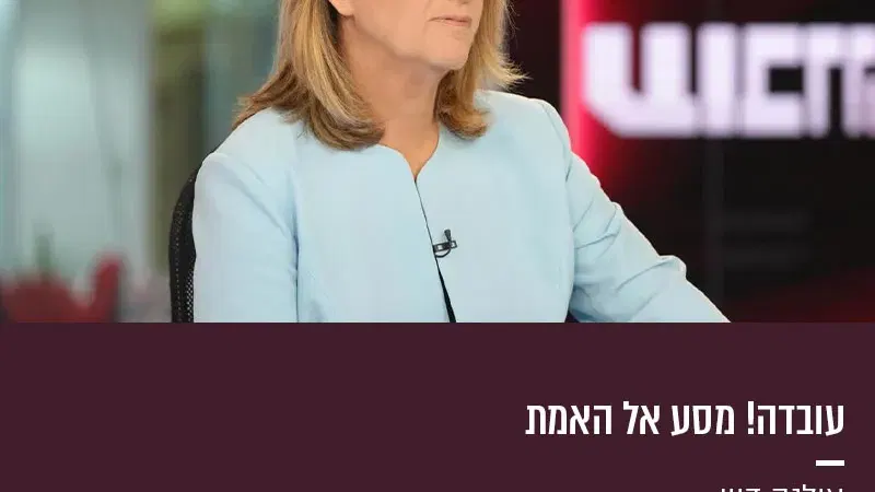 עובדה! מסע אל האמת