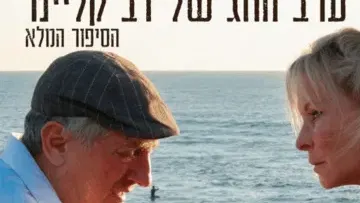 ערב החג של דב קליינר