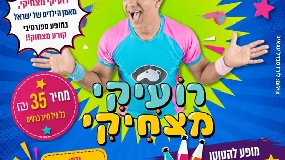 רועיקי מצחיקי - מופע פתיחת שנה לילדים
