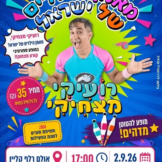 רועיקי מצחיקי - מופע פתיחת שנה לילדים
