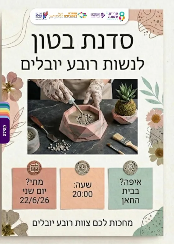 סדנת בטון לנשות רובע יובלים