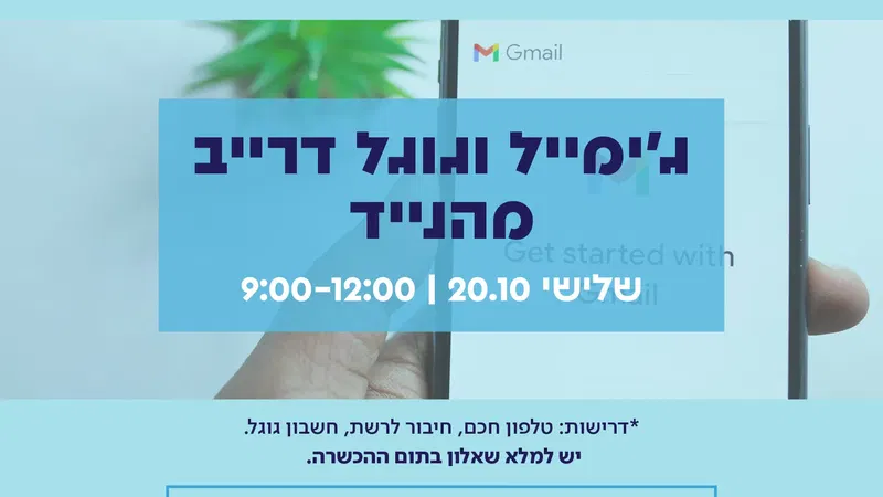 100 באוריינות דיגיטלית – ג'ימייל וגוגל דרייב מהנייד
