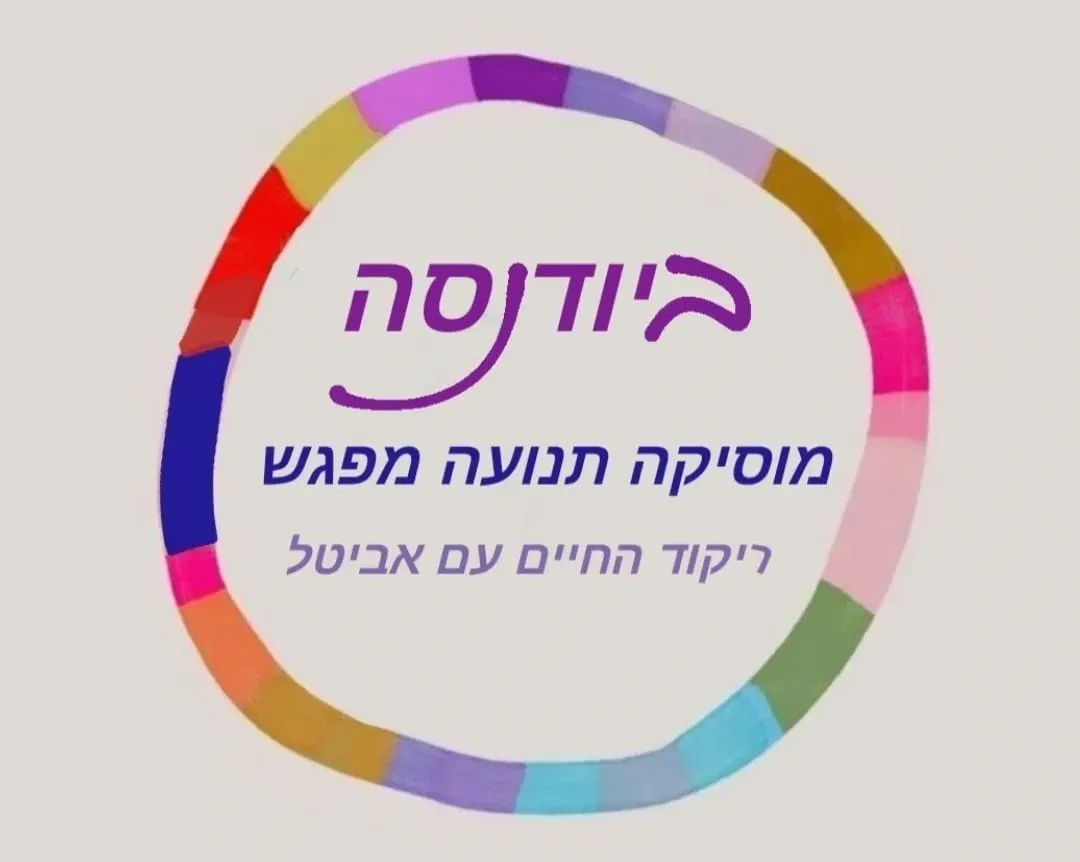 ✨️ביודנסה ריקוד החיים✨