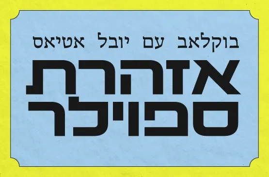 בוקלאב: "אזהרת ספויילר" עם הסופרת יובל אטיאס