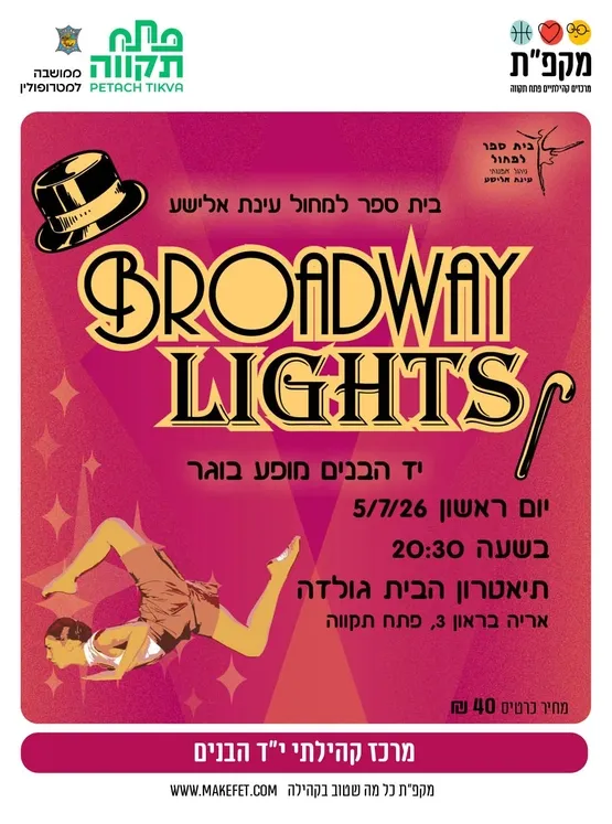 בית ספר למחול עינת אלישע BROADWAY LIGHTS יד הבנים מופע בוגר בתאטרון הבית גולדה
