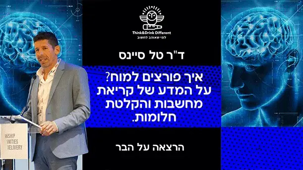 ד"ר טל סיינס ~ איך פורצים למוח? על המדע של קריאת מחשבות והקלטת חלומות
