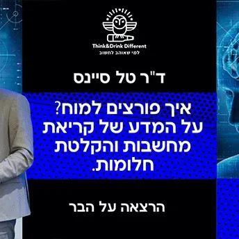 ד"ר טל סיינס ~ איך פורצים למוח? על המדע של קריאת מחשבות והקלטת חלומות