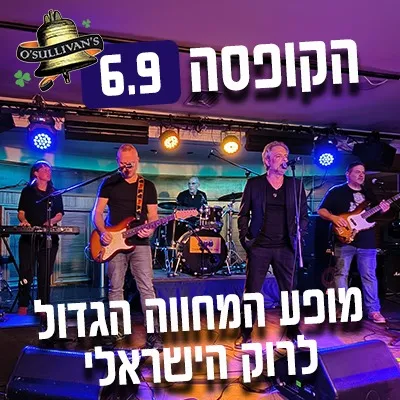 הקופסה - מופע המחווה הגדול לרוק הישראלי