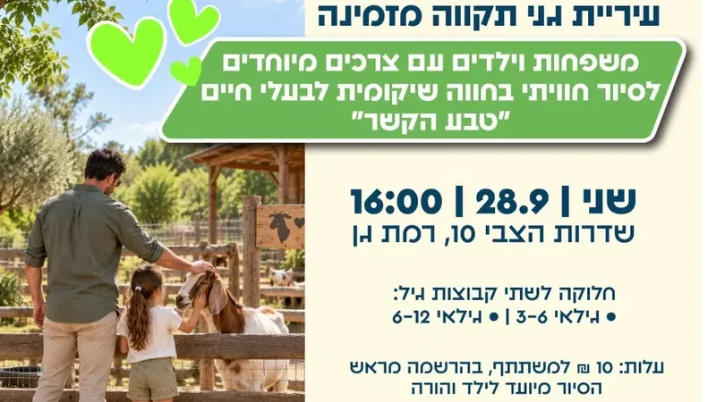 סיור בחווה שיקומית לבעלי חיים – "טבע הקשר" לילדים עם צרכים מיוחדים גילאים 3-6