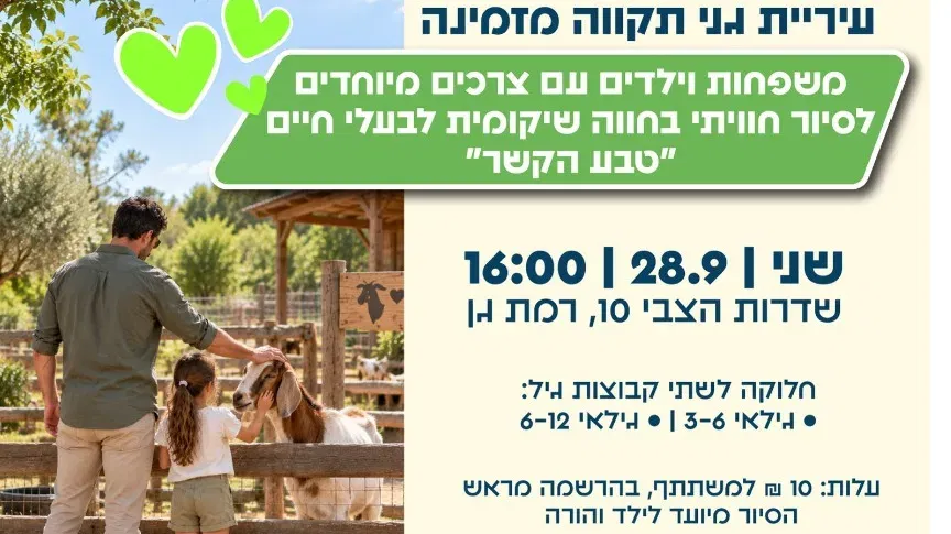 סיור בחווה שיקומית לבעלי חיים – "טבע הקשר" לילדים עם צרכים מיוחדים גילאים 3-6