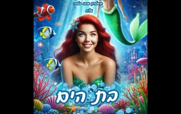 הצגת ילדים: בת היo