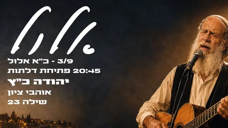 אלול - יהודה כץ